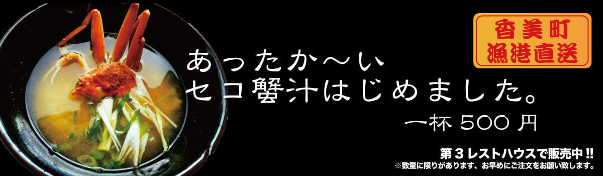 セコ蟹汁始めました