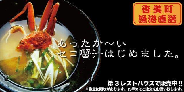 セコ蟹汁はじめました