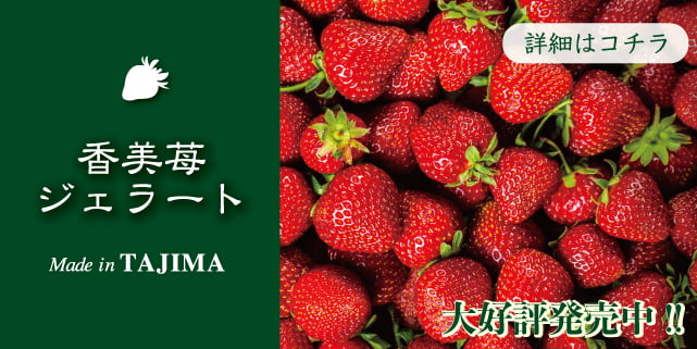 香美苺