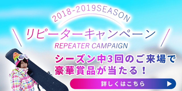 リピーターキャンペーン