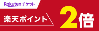 楽天ポイント2倍